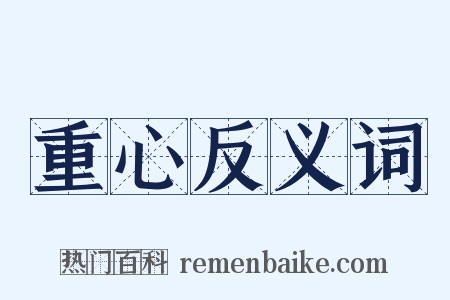 重心反义词是什么意思的图片